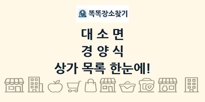대소면 경양식 상가 목록 및 정보