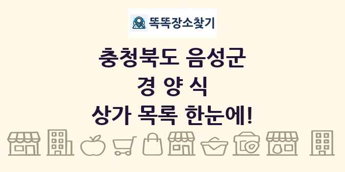 충청북도 음성군 경양식 상가 목록 및 정보