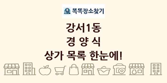강서1동 경양식 상가 목록 및 정보