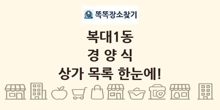복대1동 경양식 상가 목록 및 정보