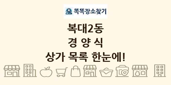 복대2동 경양식 상가 목록 및 정보