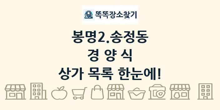 봉명2.송정동 경양식 상가 목록 및 정보