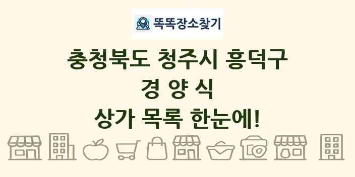 충청북도 청주시 흥덕구 경양식 상가 목록 및 정보