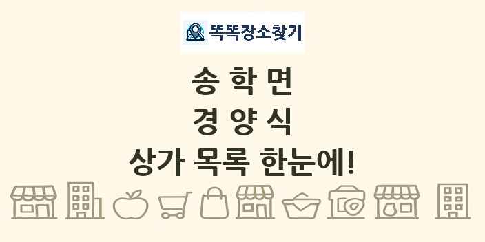 송학면 경양식 상가 목록 및 정보