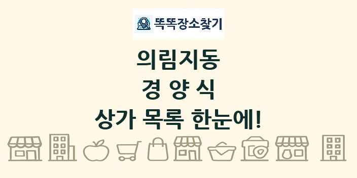 의림지동 경양식 상가 목록 및 정보