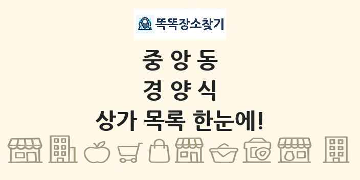중앙동 경양식 상가 목록 및 정보