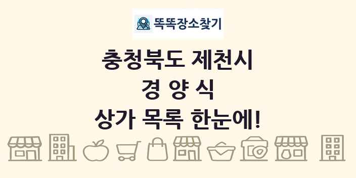 충청북도 제천시 경양식 상가 목록 및 정보