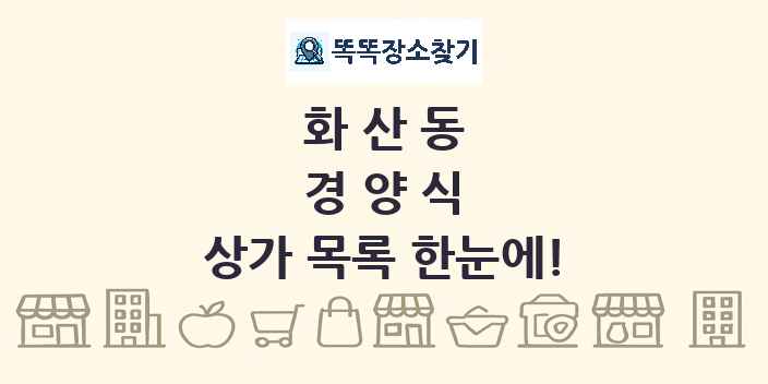 화산동 경양식 상가 목록 및 정보