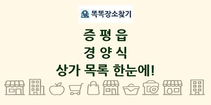 증평읍 경양식 상가 목록 및 정보
