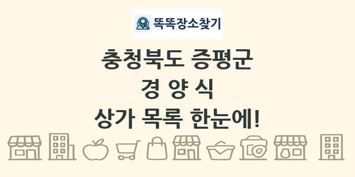 충청북도 증평군 경양식 상가 목록 및 정보