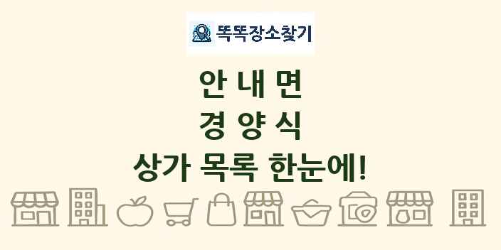 안내면 경양식 상가 목록 및 정보