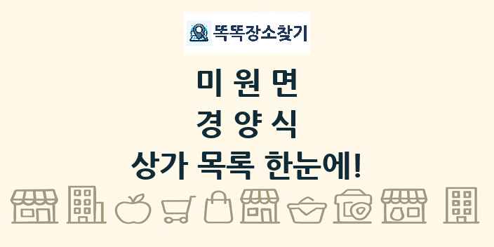 미원면 경양식 상가 목록 및 정보