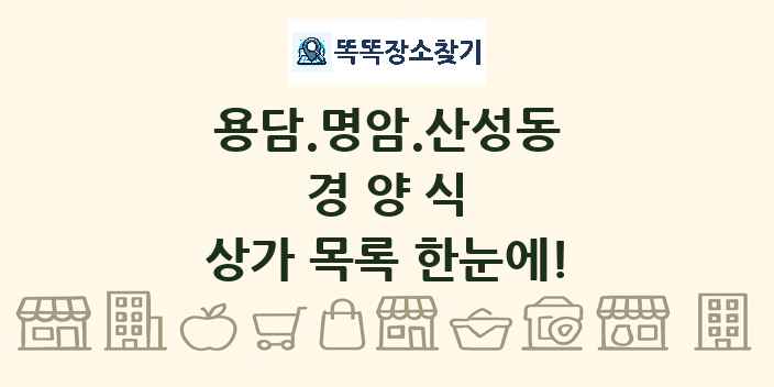 용담.명암.산성동 경양식 상가 목록 및 정보