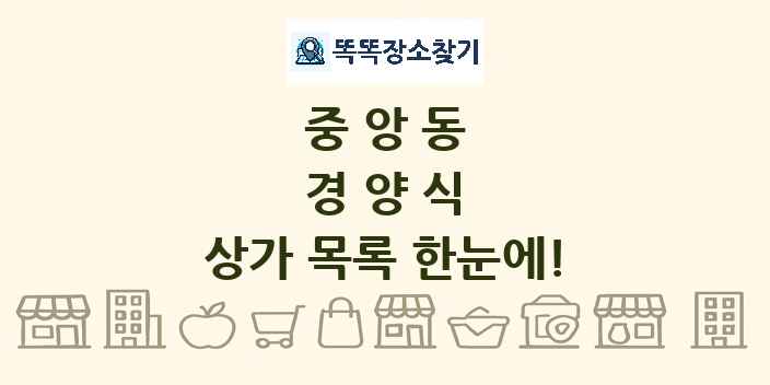 중앙동 경양식 상가 목록 및 정보