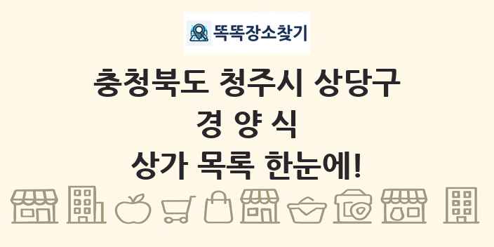 충청북도 청주시 상당구 경양식 상가 목록 및 정보