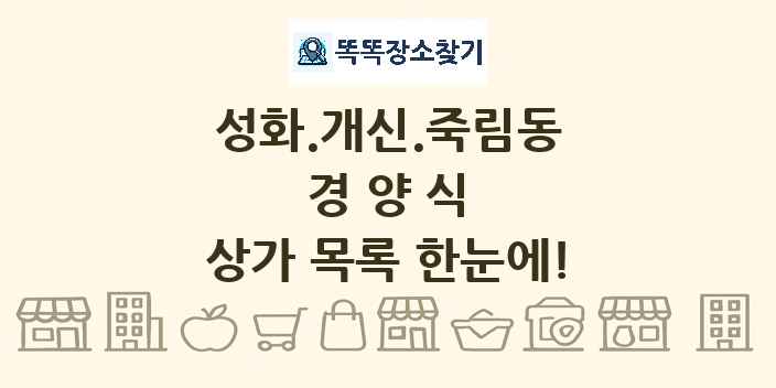 성화.개신.죽림동 경양식 상가 목록 및 정보
