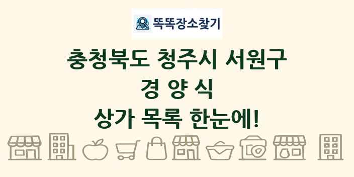 충청북도 청주시 서원구 경양식 상가 목록 및 정보