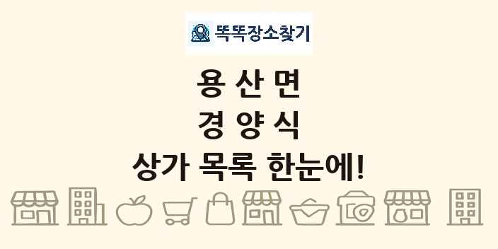 용산면 경양식 상가 목록 및 정보