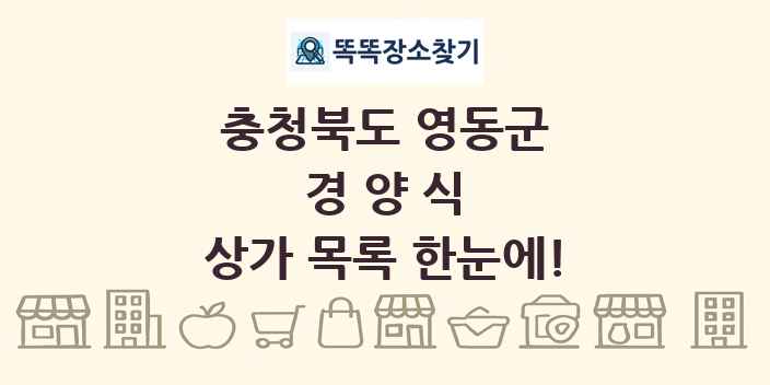 충청북도 영동군 경양식 상가 목록 및 정보