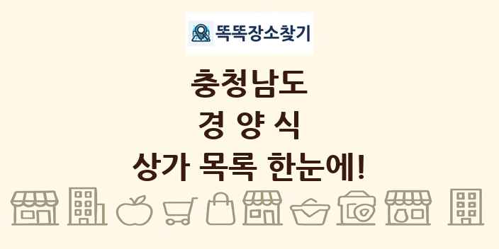 충청남도 경양식 상가 목록 및 정보