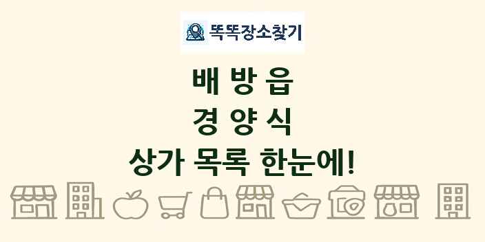 배방읍 경양식 상가 목록 및 정보