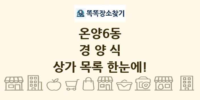 온양6동 경양식 상가 목록 및 정보