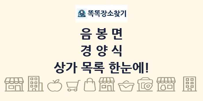 음봉면 경양식 상가 목록 및 정보