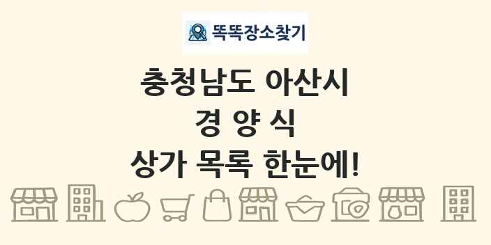 충청남도 아산시 경양식 상가 목록 및 정보