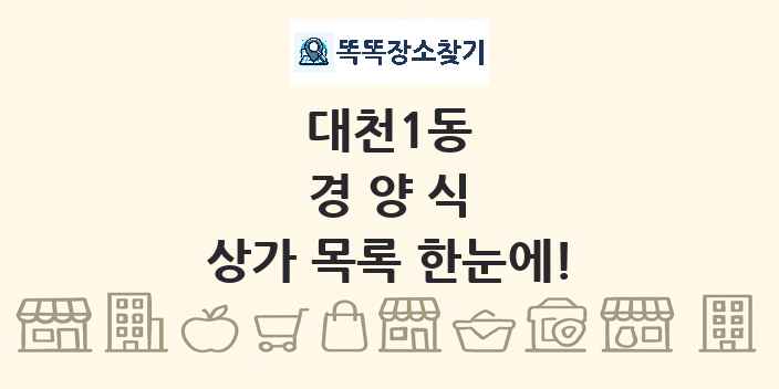 대천1동 경양식 상가 목록 및 정보