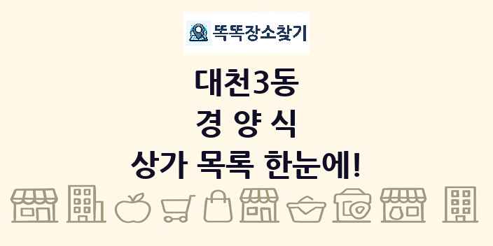 대천3동 경양식 상가 목록 및 정보