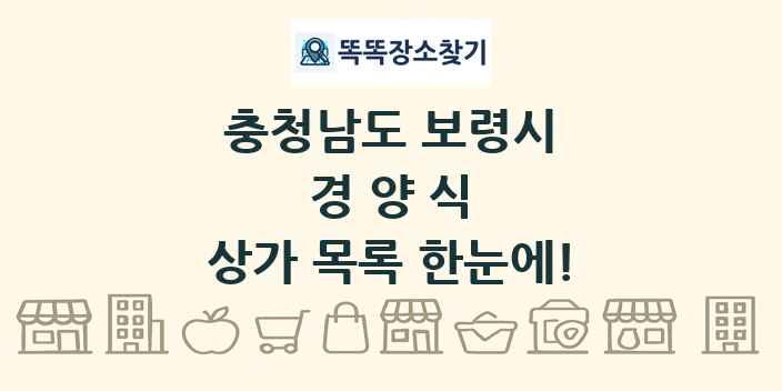 충청남도 보령시 경양식 상가 목록 및 정보
