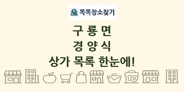구룡면 경양식 상가 목록 및 정보