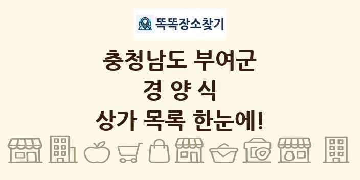 충청남도 부여군 경양식 상가 목록 및 정보