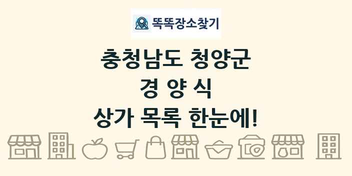 충청남도 청양군 경양식 상가 목록 및 정보