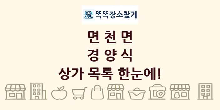 면천면 경양식 상가 목록 및 정보