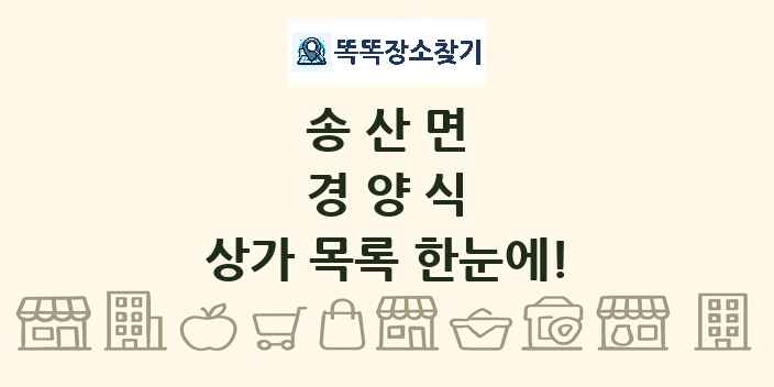 송산면 경양식 상가 목록 및 정보