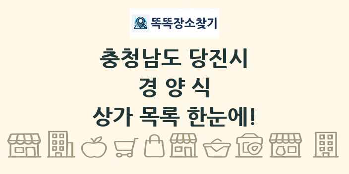 충청남도 당진시 경양식 상가 목록 및 정보