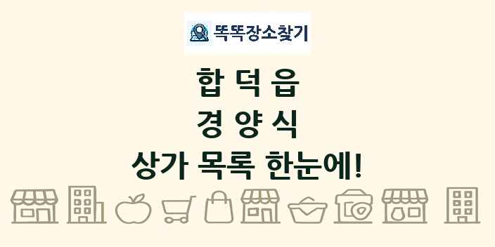 합덕읍 경양식 상가 목록 및 정보