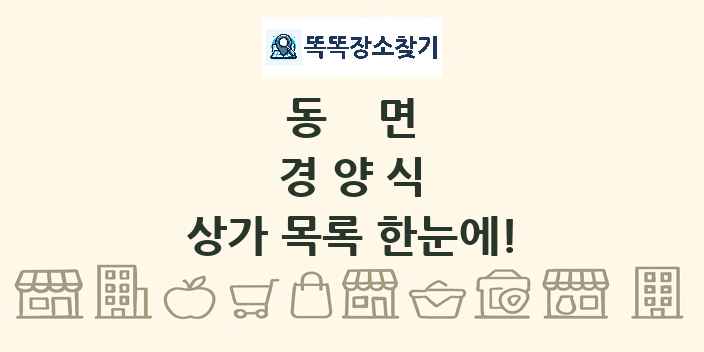동면 경양식 상가 목록 및 정보