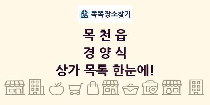 목천읍 경양식 상가 목록 및 정보