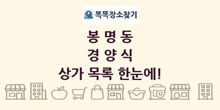 봉명동 경양식 상가 목록 및 정보