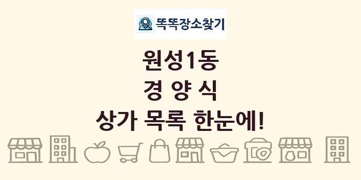 원성1동 경양식 상가 목록 및 정보