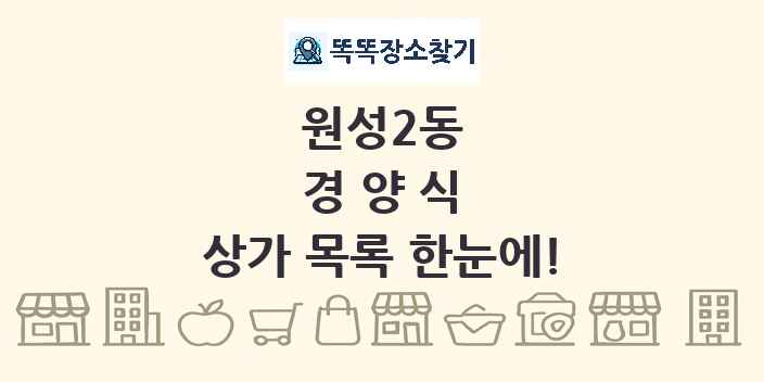 원성2동 경양식 상가 목록 및 정보
