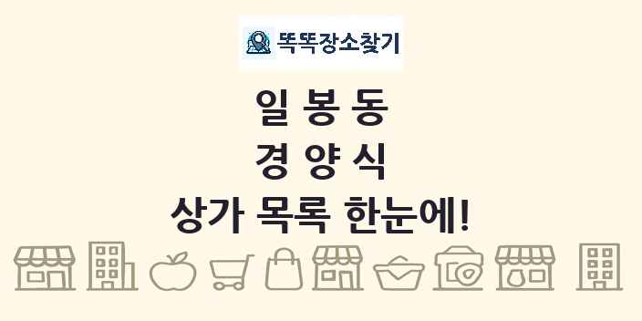 일봉동 경양식 상가 목록 및 정보