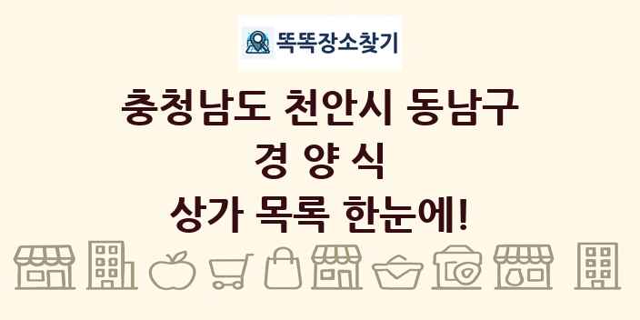 충청남도 천안시 동남구 경양식 상가 목록 및 정보
