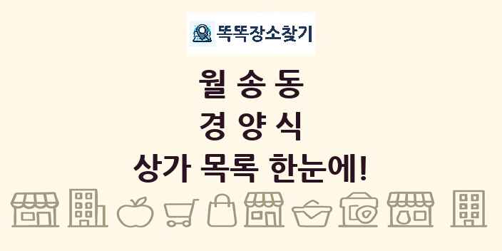 월송동 경양식 상가 목록 및 정보