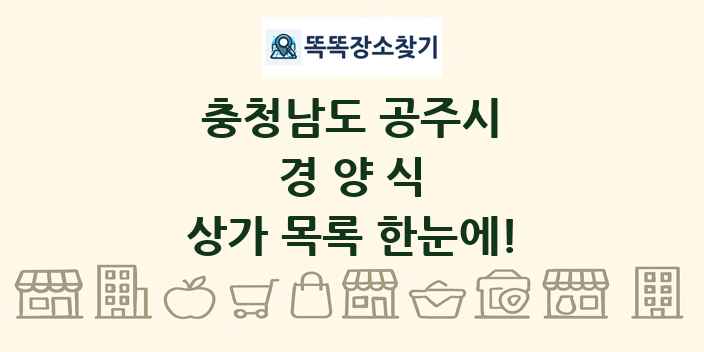 충청남도 공주시 경양식 상가 목록 및 정보