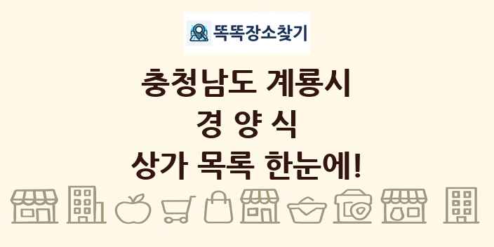 충청남도 계룡시 경양식 상가 목록 및 정보