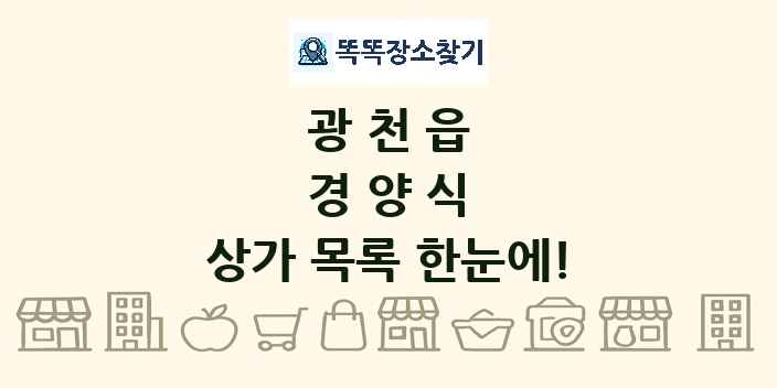 광천읍 경양식 상가 목록 및 정보