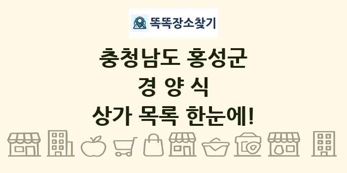 충청남도 홍성군 경양식 상가 목록 및 정보